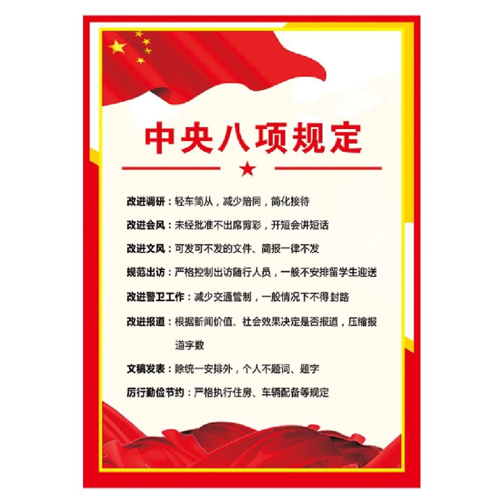 《中共中央八項(xiàng)規(guī)定》及《中央八項(xiàng)規(guī)定實(shí)施細(xì)則》全文